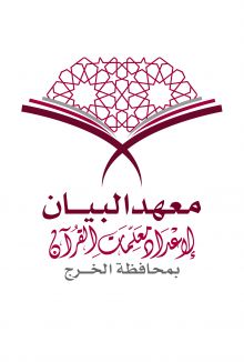 المركز الخيري يعلن عن التسجيل في معهد البيان لإعداد معلمات القرآن