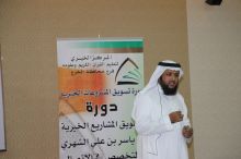 دورة " تسويق المشروعات الخيرية " بالمركز الخيري د. ياسر الشهري