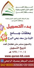 بدء التسجيل بحلقات جامع الليث بن سعد بحي البرج 
