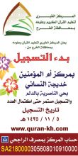 بدء التسجيل بمركز أم المؤمنين خديجة النسائي بحي الناصرية بالدلم 