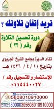 بدء التسجيل في دورة تحسين التلاوة ( 22) بجامع الشيخ الجريوي 