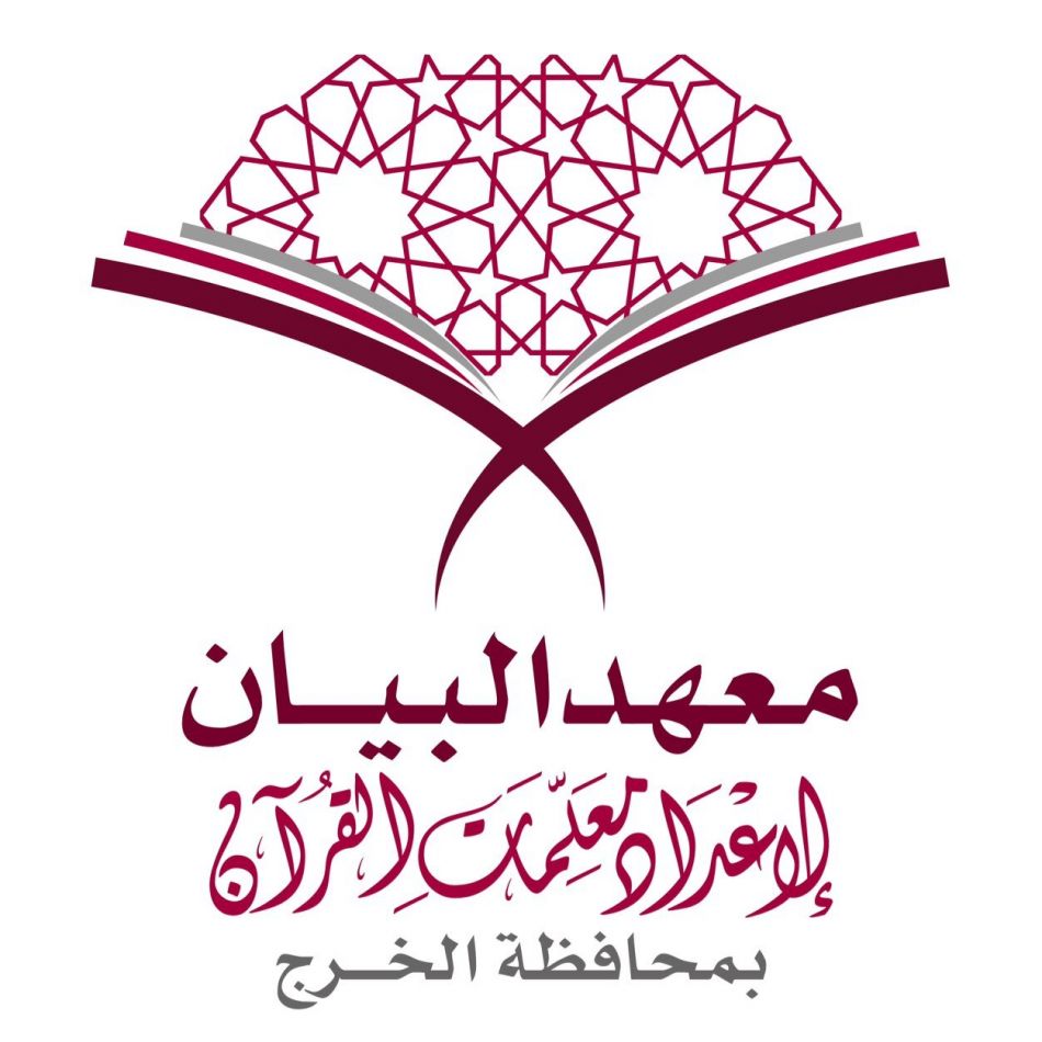 معهد البيان لإعداد معلمات القرآن بالخرج يعلن عن أسماء المقبولات للعام الدراسي الجديد 1438