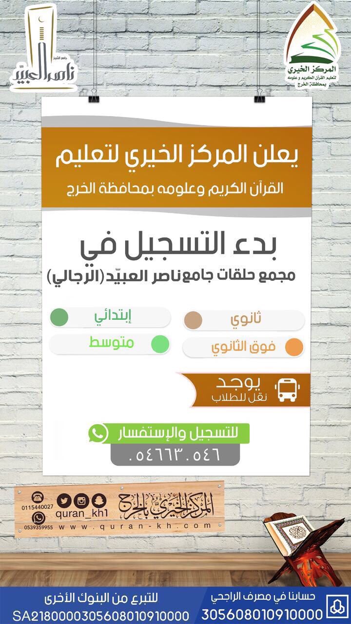 بدء التسجيل بمركز جامع الشيخ ناصر العبيد الرجالي