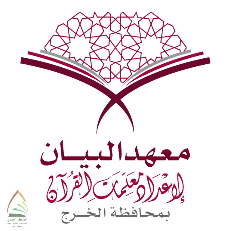 معهد البيان لإعداد معلمات القرآن يفتح باب التسجيل لعام (١٤٣٨-١٤٣٩) هـ