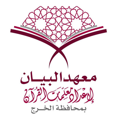 دارسات معهد البيان يشاهدن تطبيق عملي لسير الدرس القرآني