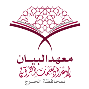أسماء المقبولات للدراسة في معهد البيان لإعداد معلمات القرآن للعام القادم 1438-1439 هـ