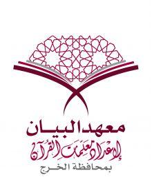 أسماء المقبولات في معهد البيان لإعداد معلمات القرآن للعام الدراسي 32 - 33         (( تـحــديــث ))